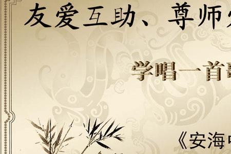 尊师友爱的意思