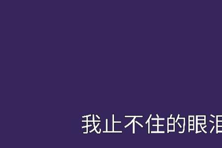 眼泪流下来是哪首歌