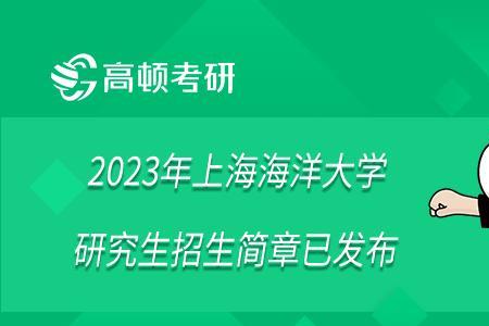 2022年上海海洋大学开学时间