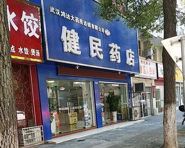 健民大药房有多少家店