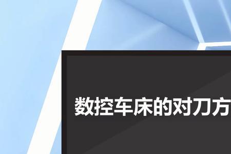 数控车床进刀退刀速度怎么调