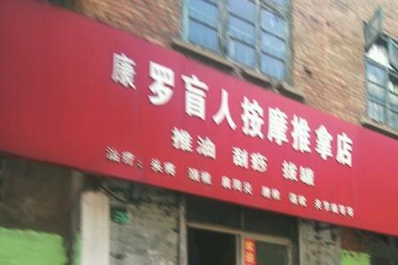 按摩机构与按摩店区别