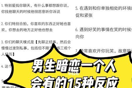 16岁男生喜欢一个人的表现