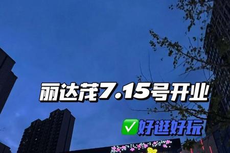 丽达茂超市营业时间