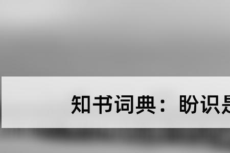 得不赏识的意思是什么