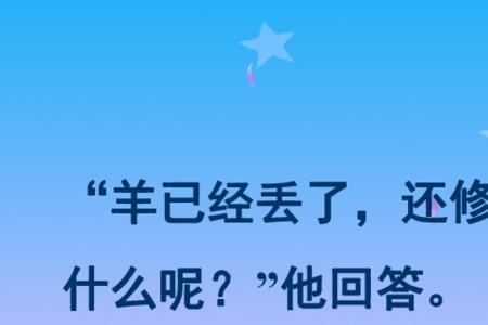 亡羊补牢的道理8个字