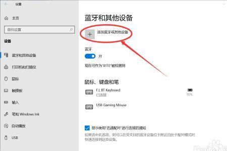 如何添加蓝牙设备