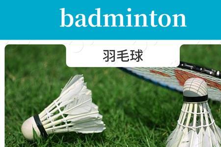 badminton是几年级学的单词