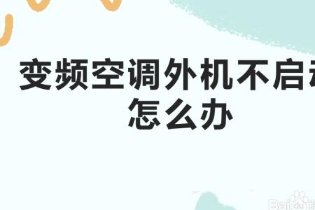 长虹变频空调启动不了解决方法