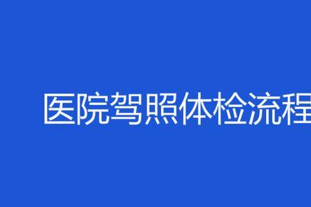 洛阳驾照换证体检流程及费用