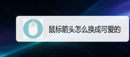 电脑鼠标箭头变了怎样改回来