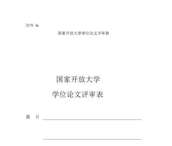 国家开放大学论文要求严吗