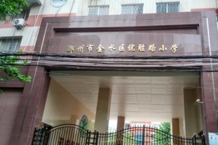 郑州未来路小学是重点小学吗