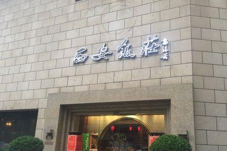 西安西安饭庄有几家店