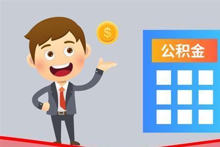 伟创力公积金提取条件