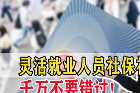 汕尾市2022灵活就业社保补贴条件