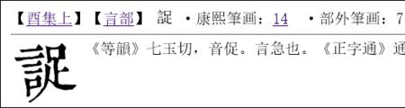 言字旁加伤右部分怎么念