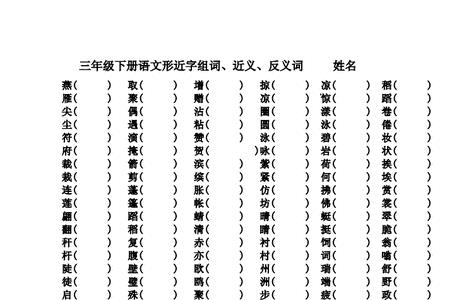 楔字的形近字