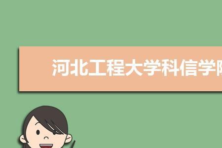 2022年河北工程职业学院开学时间