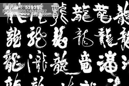 龙字组词两个字要霸气