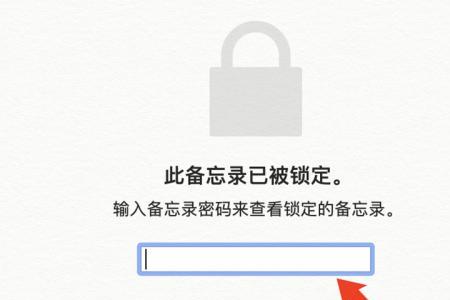 苹果电脑备忘录锁定了怎么解锁
