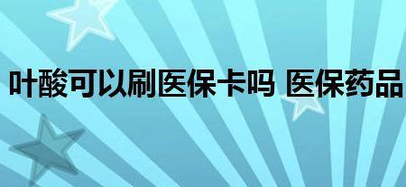 可用医保卡结算的网上药店