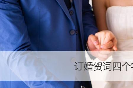 定婚订婚区别