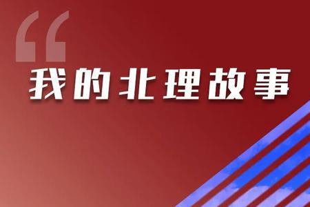 北理大未来技术学院怎么样