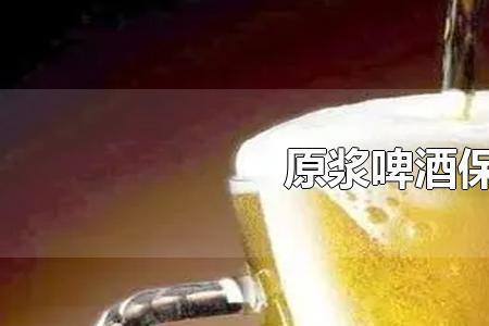 保质期最长的啤酒