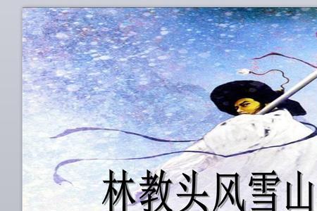 风雪山神庙主要内容20字