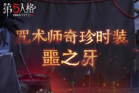 第五人格咒术师契约原理