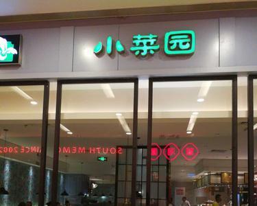 小菜园餐饮是上市公司吗