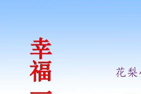 人家评论幸福一家怎么回复