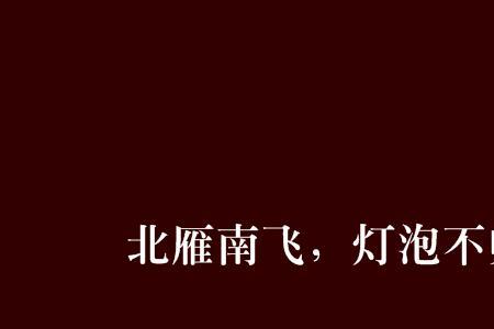 北山风吹不到南山尾是什么意思