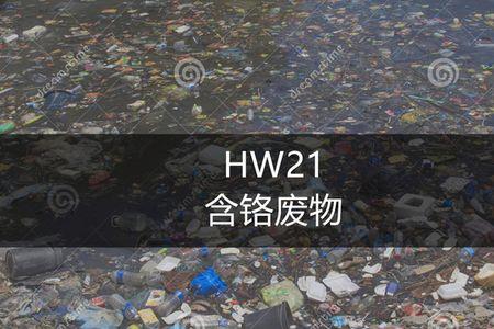 危废hw32包含哪些种类