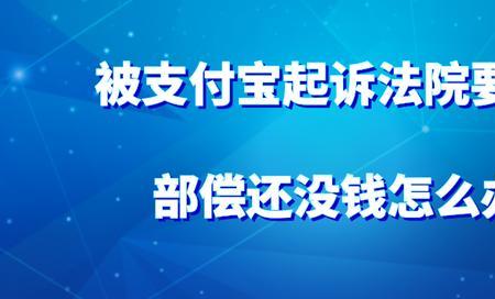 被起诉后多久会冻结支付宝