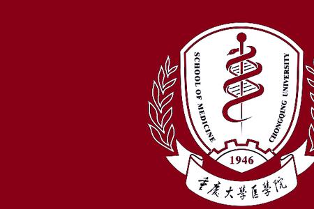 重庆大学医学院前身