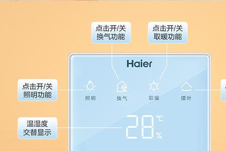 海尔浴霸控制器怎样配对