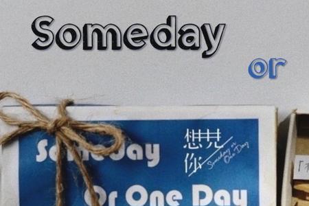 one day和some day有什么区别