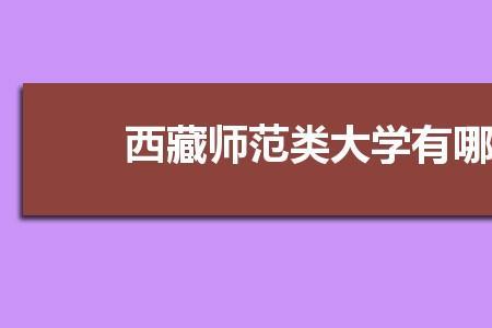 西藏师范大学是一本吗