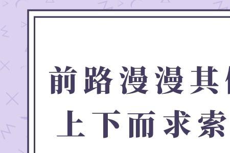 路正则行远是什么意思