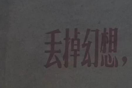 人间清醒繁体字