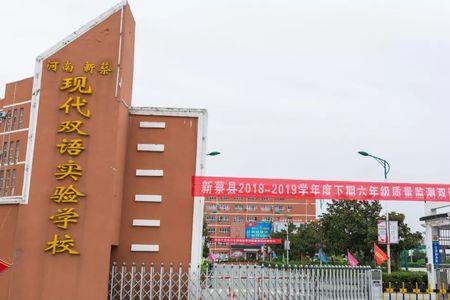 新蔡思源学校怎么样