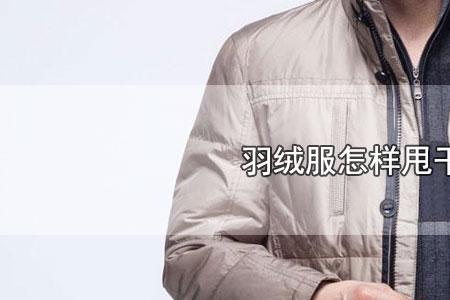 羽绒服可以用洗衣机甩干吗