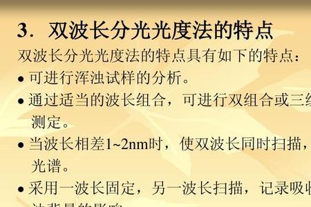 双波长吸光度与浓度计算公式