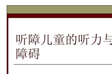 儿童语言障碍申请补助有影响吗