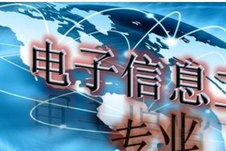 电子信息工程适合什么人学