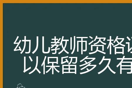 教师保留编制的方法