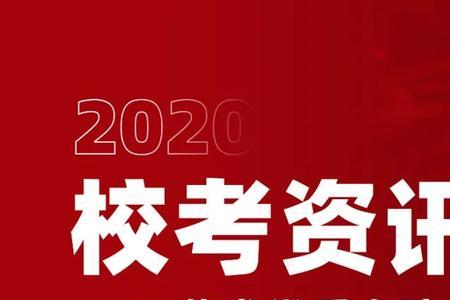 中传2023校考时间