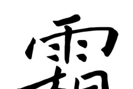 霜字相近的字